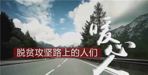 全國(guó)“脫貧攻堅(jiān)”優(yōu)秀紀(jì)錄片展播|紀(jì)錄片《脫貧攻堅(jiān)路上的人們》:暖心人