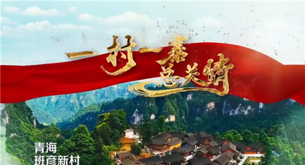 全國(guó)“脫貧攻堅(jiān)”優(yōu)秀紀(jì)錄片展播|紀(jì)錄片《一村一寨總關(guān)情》第一季:班彥新村