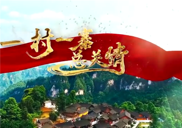 全國(guó)“脫貧攻堅(jiān)”優(yōu)秀紀(jì)錄片展播|紀(jì)錄片《一村一寨總關(guān)情》第一季:勝地社區(qū)