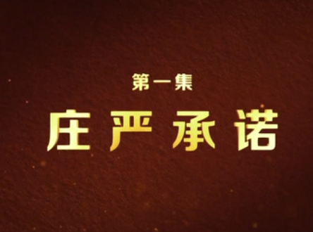 專題片《擺脫貧困》| 第一集 莊嚴(yán)承諾